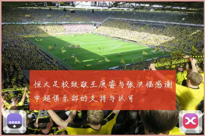 恒大足校致敬王庚睿与张洪福感谢中超俱乐部的支持与认可