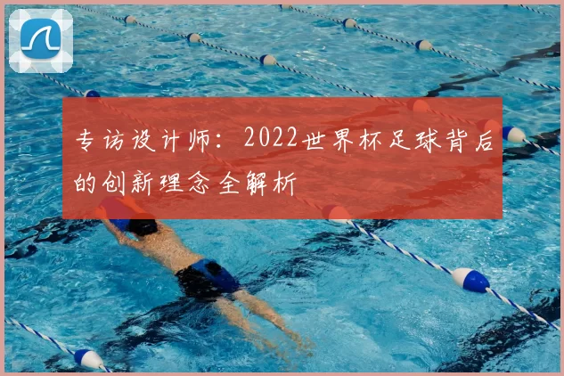 专访设计师：2022世界杯足球背后的创新理念全解析