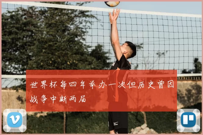 世界杯每四年举办一次但历史曾因战争中断两届