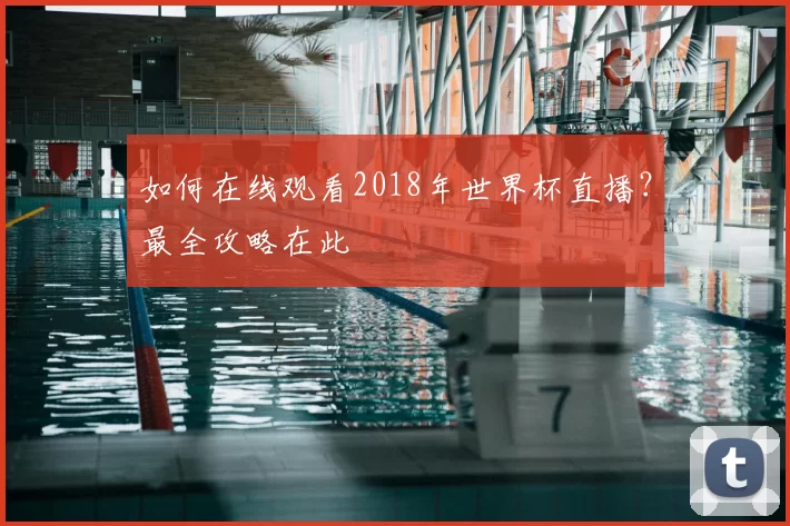 如何在线观看2018年世界杯直播？最全攻略在此