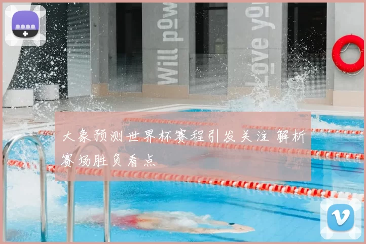 大象预测世界杯赛程引发关注 解析赛场胜负看点