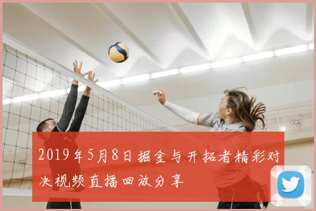 2019年5月8日掘金与开拓者精彩对决视频直播回放分享