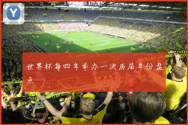 世界杯每四年举办一次历届年份盘点