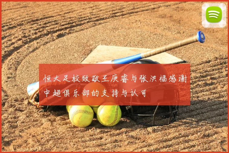 恒大足校致敬王庚睿与张洪福感谢中超俱乐部的支持与认可