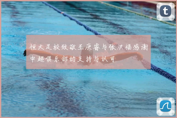 恒大足校致敬王庚睿与张洪福感谢中超俱乐部的支持与认可
