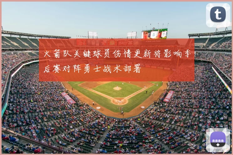 火箭队关键球员伤情更新将影响季后赛对阵勇士战术部署