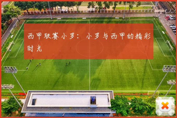 西甲联赛小罗：小罗与西甲的精彩时光