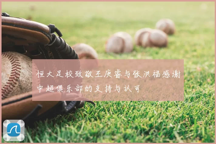 恒大足校致敬王庚睿与张洪福感谢中超俱乐部的支持与认可