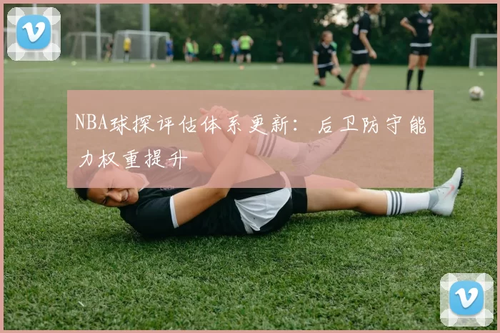 NBA球探评估体系更新：后卫防守能力权重提升
