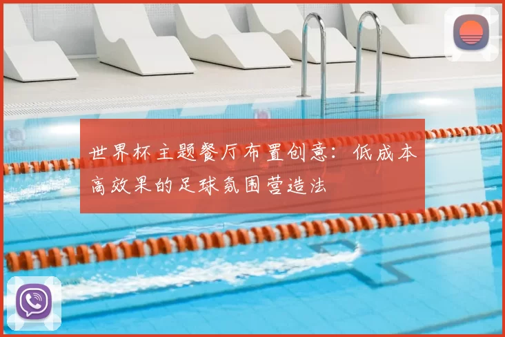 世界杯主题餐厅布置创意:低成本高效果的足球氛围营造法