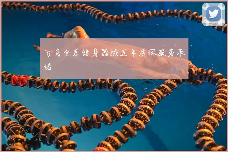 飞鸟全系健身器械五年质保服务承诺