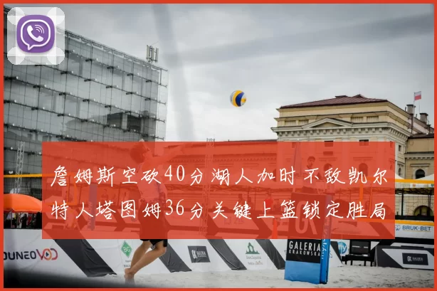詹姆斯空砍40分湖人加时不敌凯尔特人塔图姆36分关键上篮锁定胜局