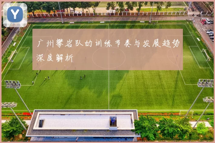 广州攀岩队的训练节奏与发展趋势深度解析