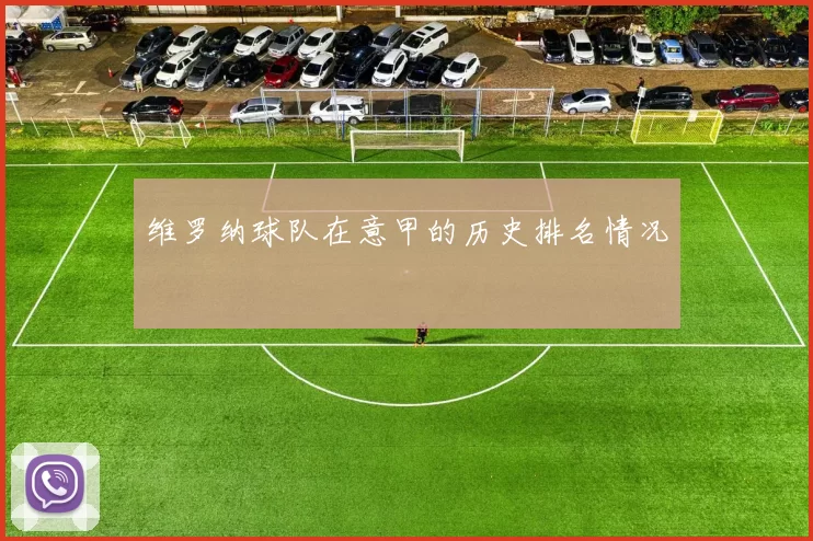 维罗纳球队在意甲的历史排名情况