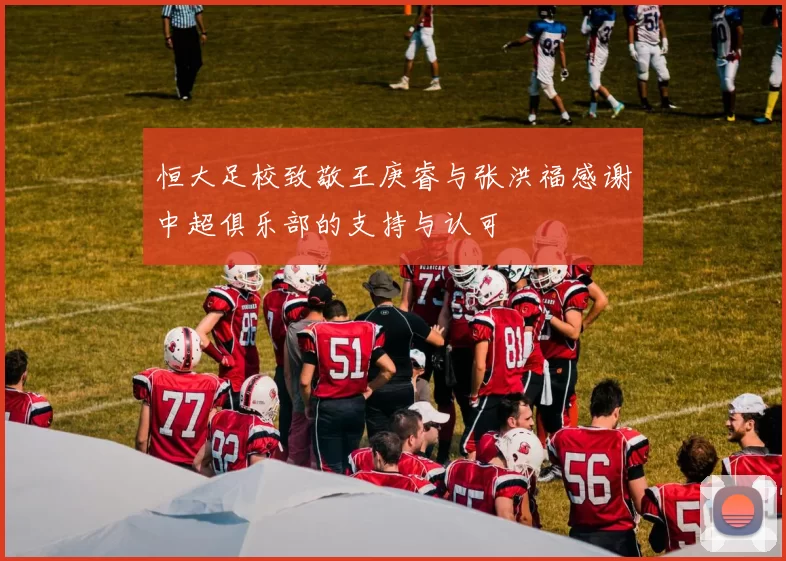 恒大足校致敬王庚睿与张洪福感谢中超俱乐部的支持与认可