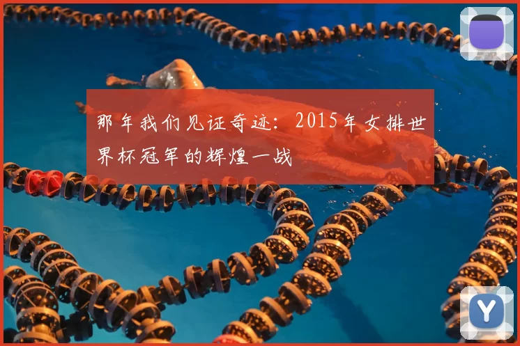 那年我们见证奇迹:2015年女排世界杯冠军的辉煌一战