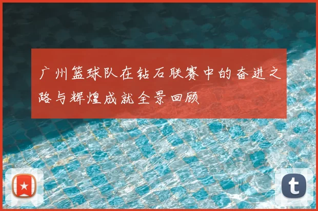 广州篮球队在钻石联赛中的奋进之路与辉煌成就全景回顾