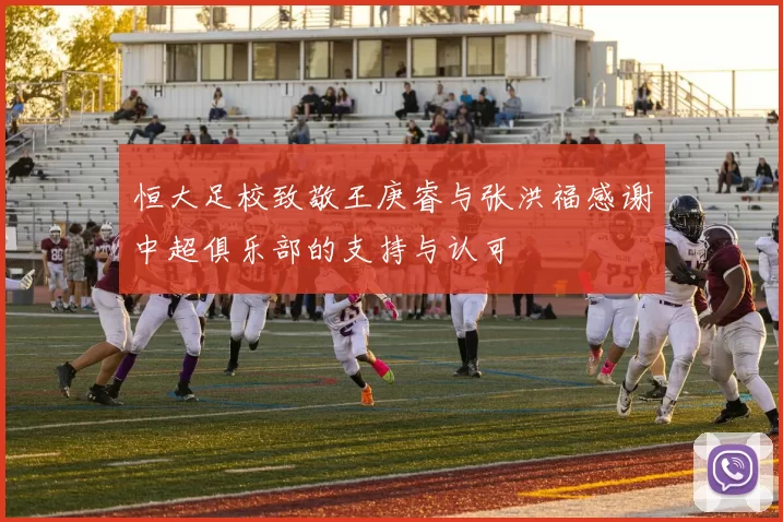 恒大足校致敬王庚睿与张洪福感谢中超俱乐部的支持与认可