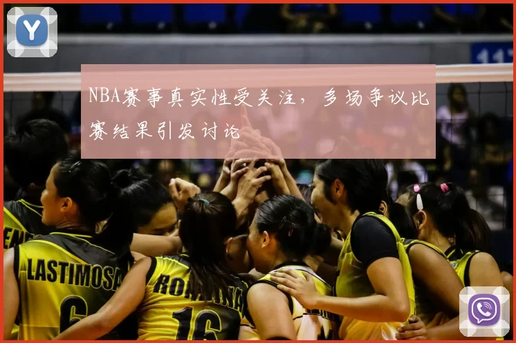 NBA赛事真实性受关注,多场争议比赛结果引发讨论