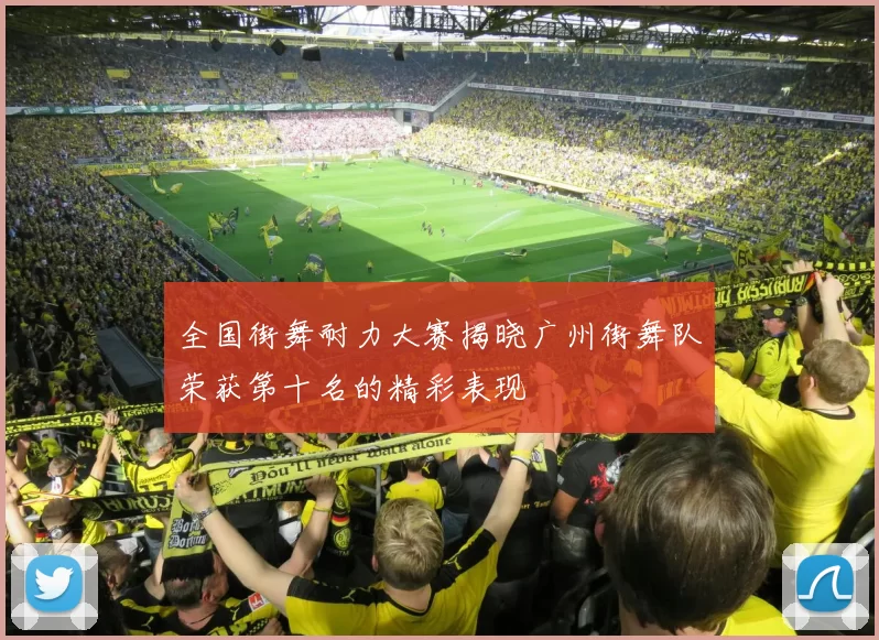 全国街舞耐力大赛揭晓广州街舞队荣获第十名的精彩表现