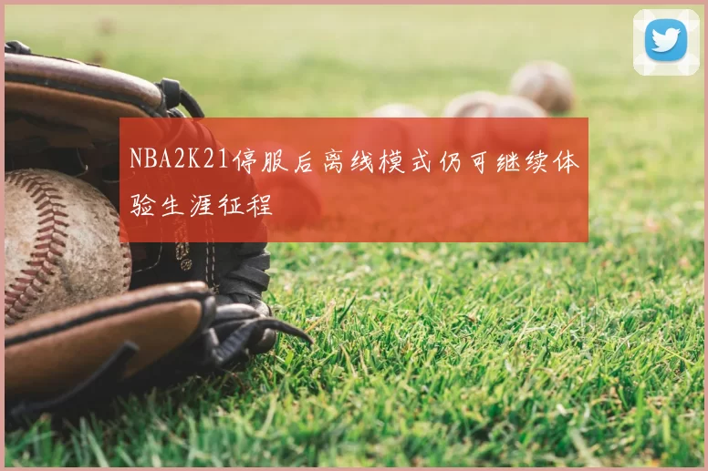 NBA2K21停服后离线模式仍可继续体验生涯征程