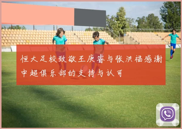 恒大足校致敬王庚睿与张洪福感谢中超俱乐部的支持与认可