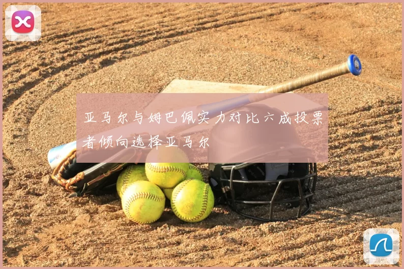 亚马尔与姆巴佩实力对比六成投票者倾向选择亚马尔