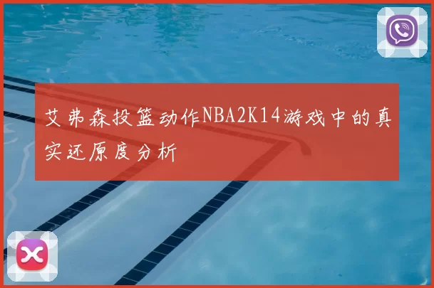 艾弗森投篮动作NBA2K14游戏中的真实还原度分析