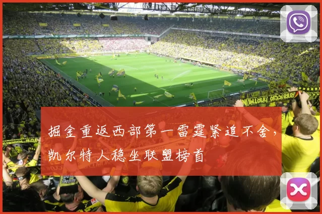 掘金重返西部第一雷霆紧追不舍,凯尔特人稳坐联盟榜首