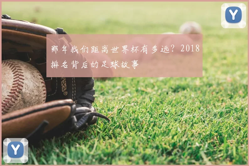 那年我们距离世界杯有多远？2018排名背后的足球故事