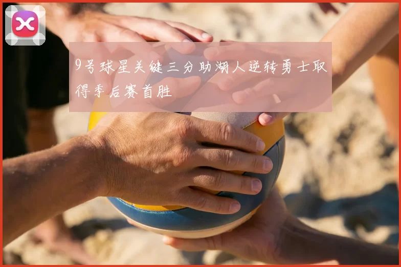 9号球星关键三分助湖人逆转勇士取得季后赛首胜