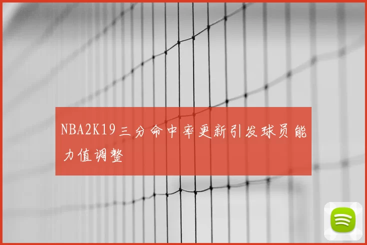 NBA2K19三分命中率更新引发球员能力值调整