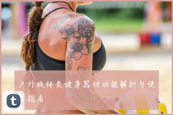 户外旋转类健身器材功能解析与使用指南