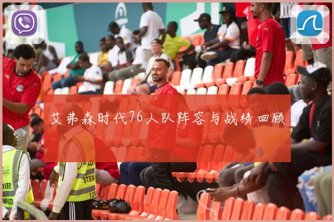 艾弗森时代76人队阵容与战绩回顾