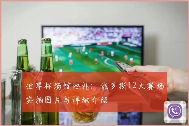 世界杯场馆巡礼：俄罗斯12大赛场实拍图片与详细介绍