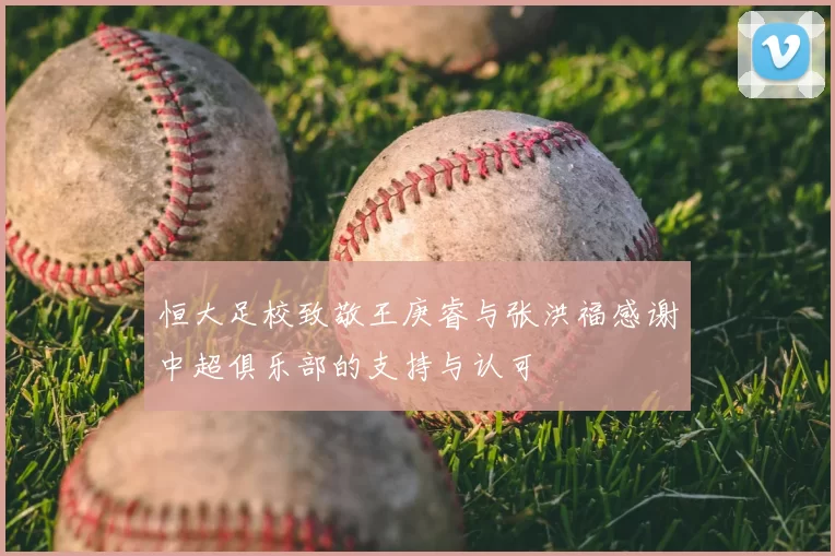 恒大足校致敬王庚睿与张洪福感谢中超俱乐部的支持与认可