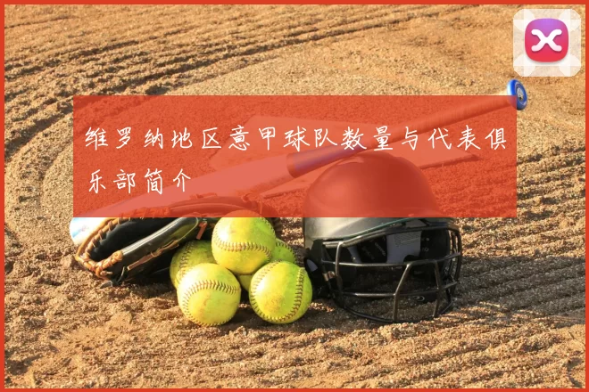 维罗纳地区意甲球队数量与代表俱乐部简介